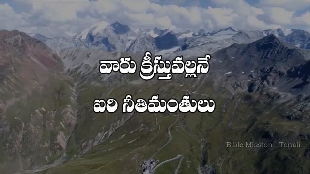 దేవ పుత్రులందరూ ఎంతో  భాగ్యవంతులు || Deva puthrulandaru || Bible Mission Tenali