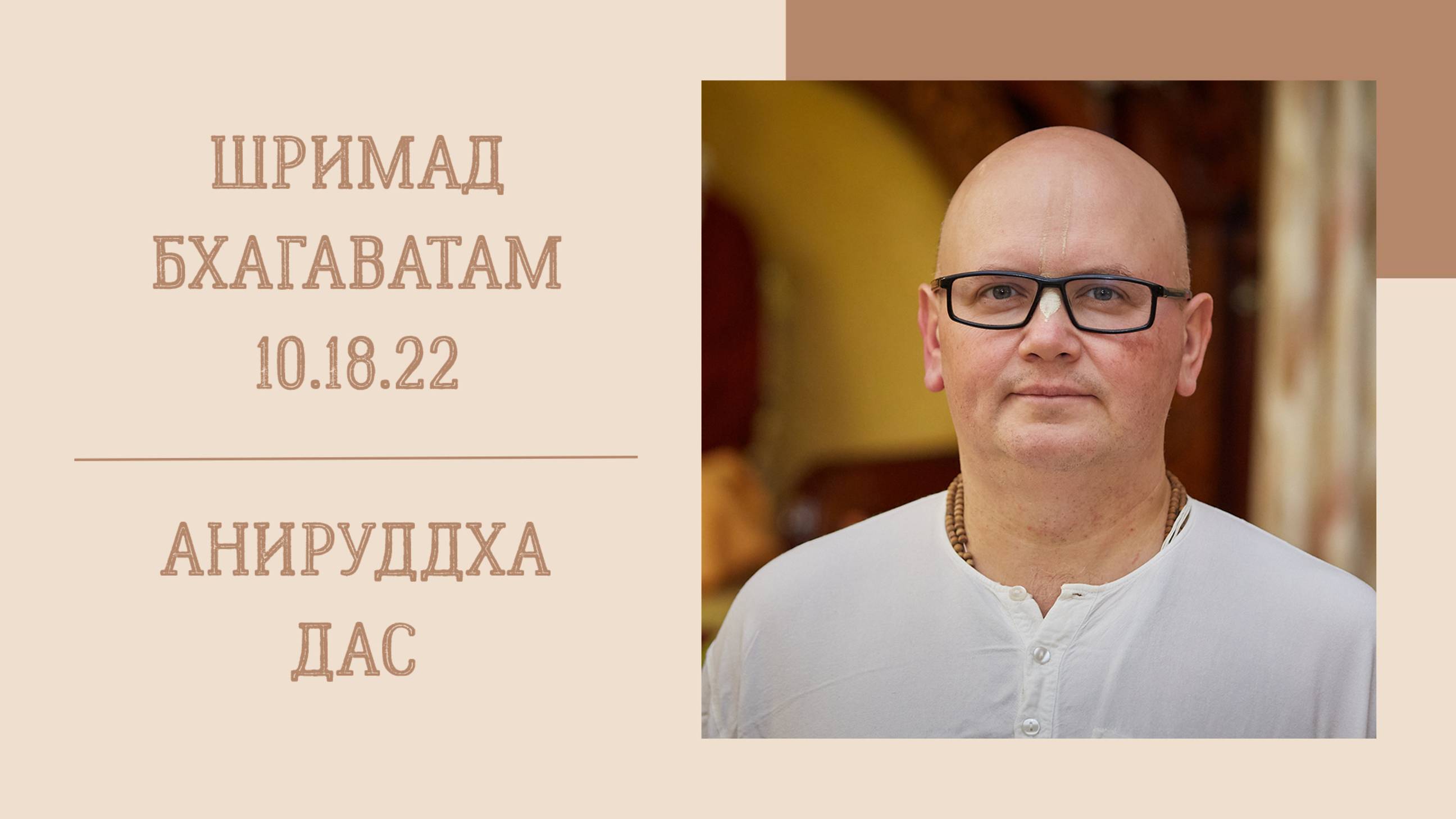 12.03.25 (8:15) - Шримад Бхагаватам 10.18.22 - Е.М. Анируддха дас