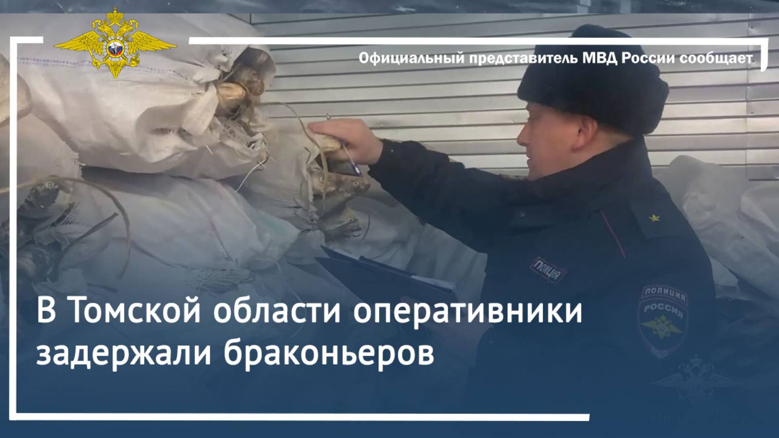 В Томской области оперативники задержали браконьеров