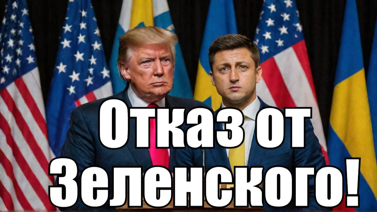 Почему Трамп отказался от Зеленского