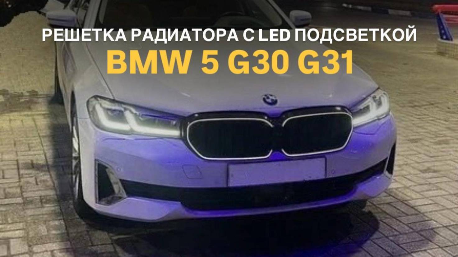 Решетка радиатора BMW 5 G30 G31 с LED подсветкой