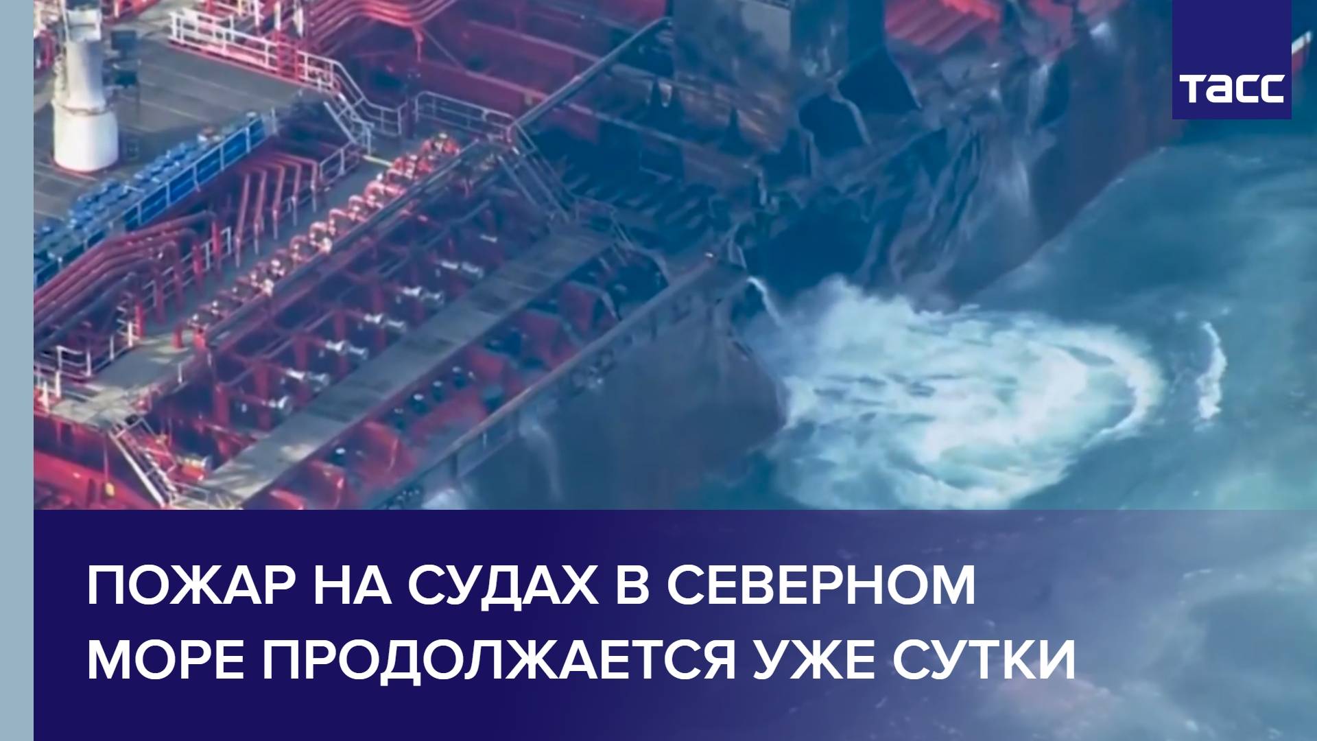 Пожар на судах в Северном море продолжается уже сутки