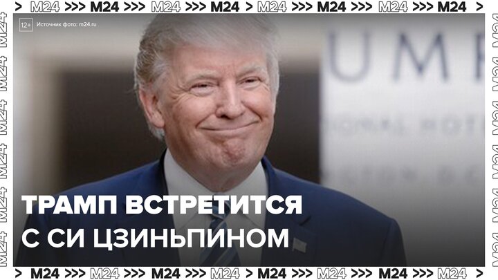 Встреча Трампа и Си Цзиньпина может состояться в июне - Москва 24