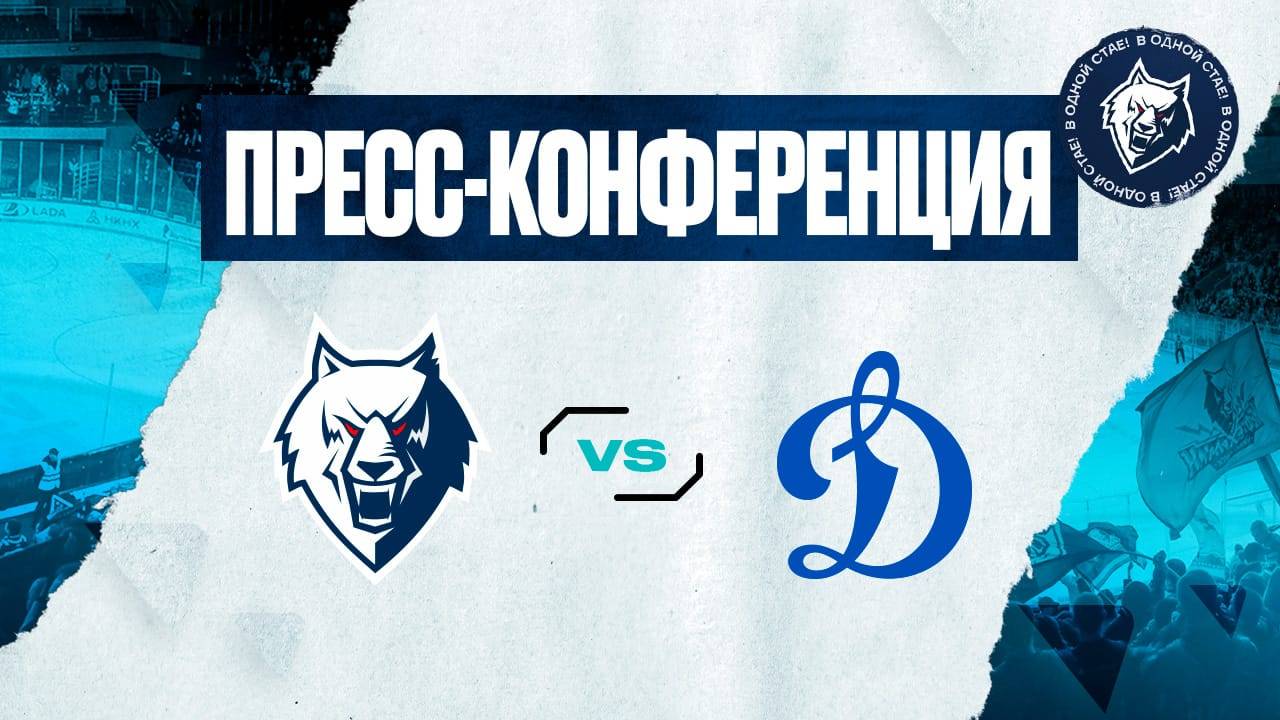 Послематчевая пресс-конференция игры "Нефтехимик" - "Динамо"