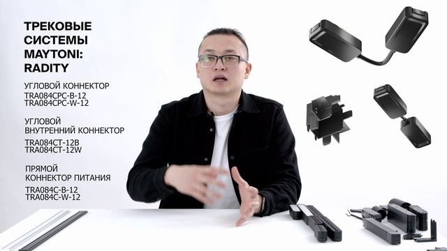 Трековая система RADITY и ее комплектующие