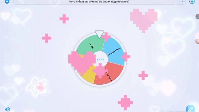 //✨💗 РУЛЕТКА КТО МОЙ САМЫЙ ЛЮБИМЫЙ ПОДПИСЧИК!?💗✨\\ (2 часть)