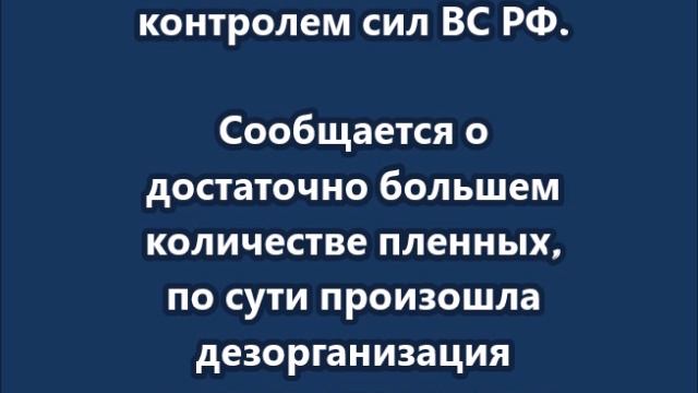 Махновка и Замостье теперь тоже под контролем сил ВС РФ