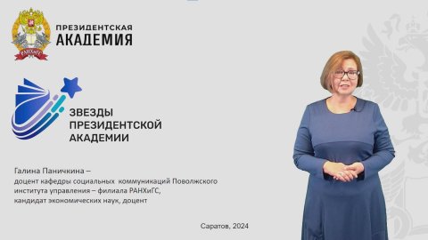Звёзды Президентской академии Паничкина Г.В.