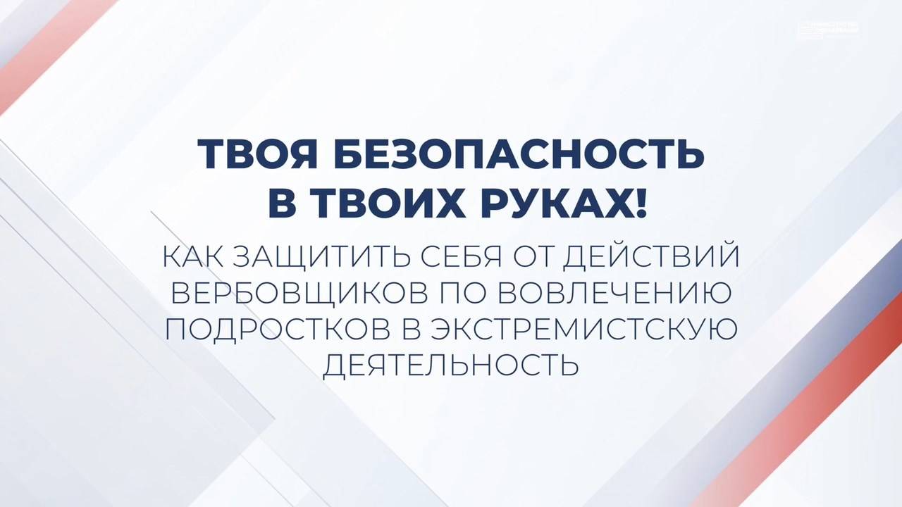 Твоя безопасность в твоих руках!