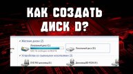 как создать диск d на виндовс 10