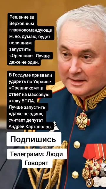 В Госдуме призвали ударить по Украине «Орешником» в ответ на массовую атаку БПЛА.(Цитаты)
