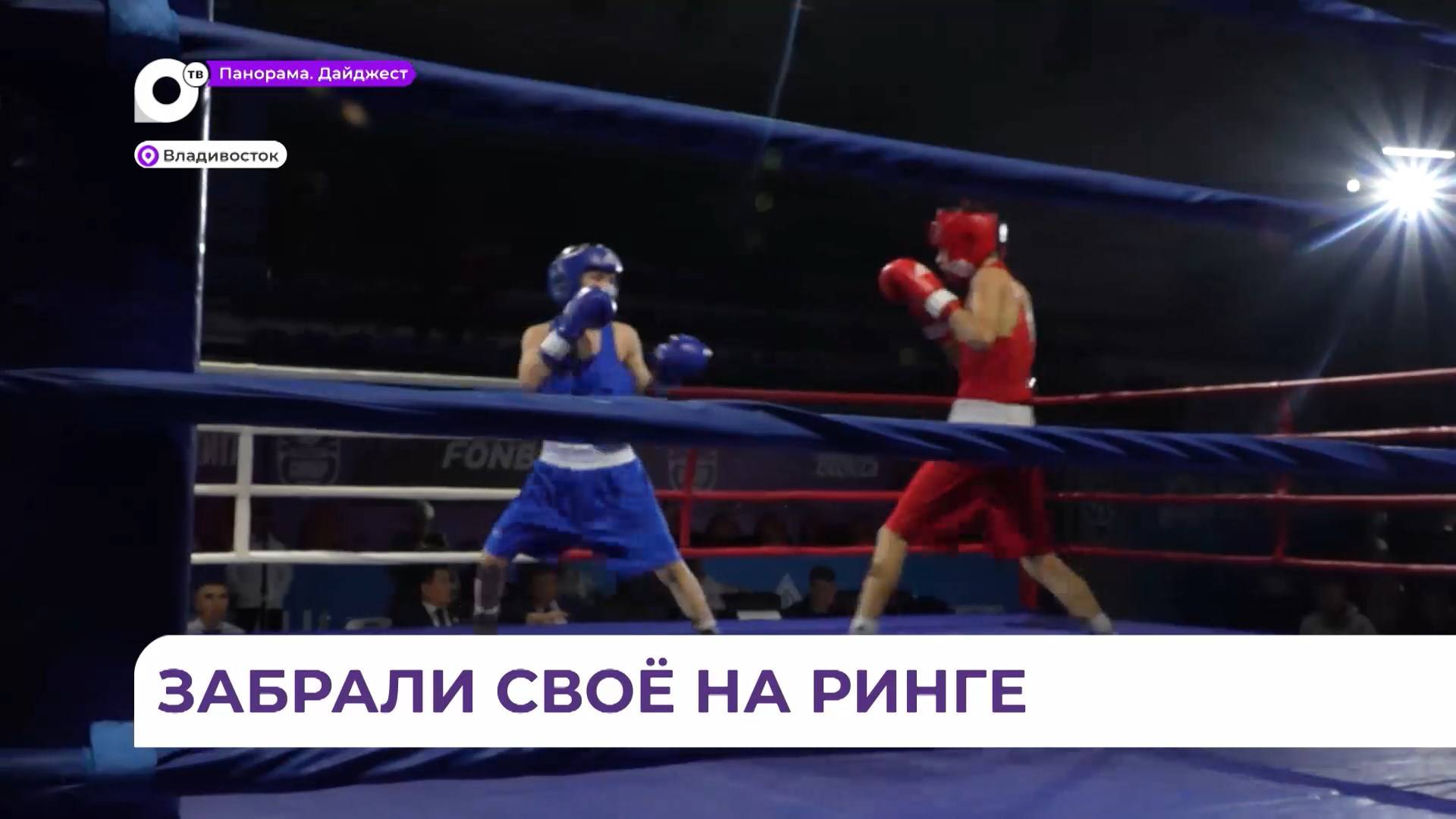 Первенство Дальнего Востока по боксу среди юношей завершилось во Владивостоке