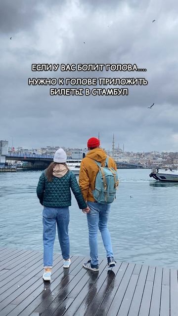 От головной боли поможет поездка в Стамбул