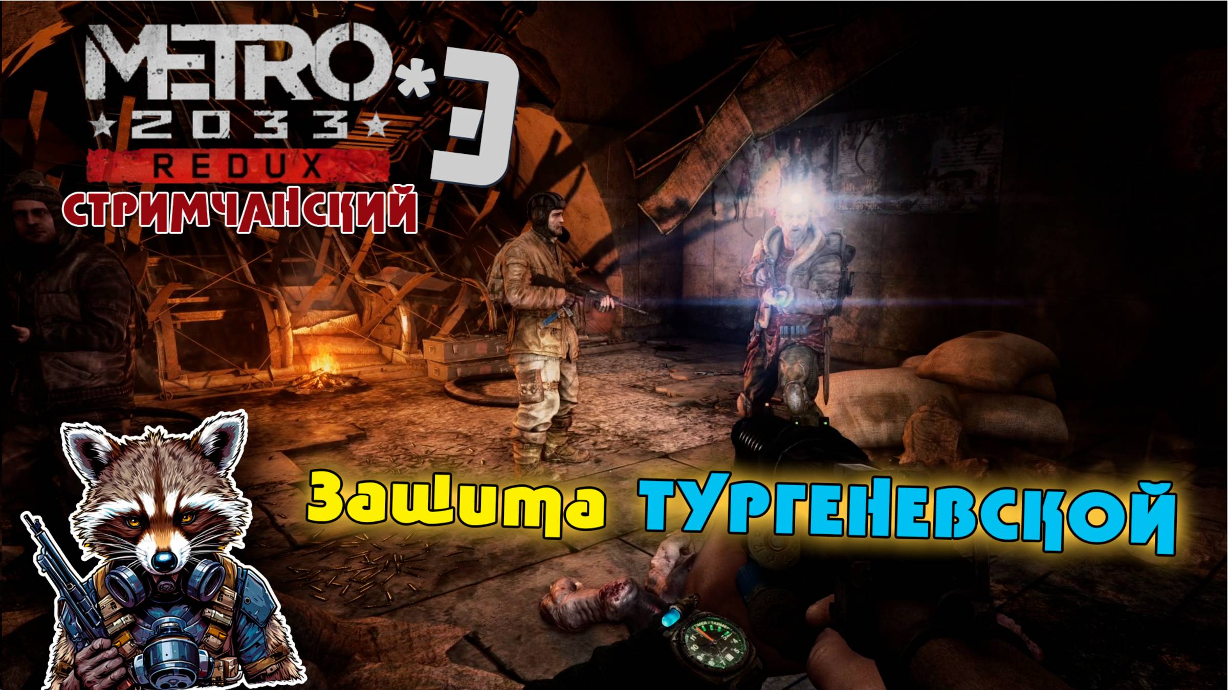 Metro 2033 Redux | 3 | Защита ТУРГЕНЕВСКОЙ | СТРИМЧАНСКИЙ