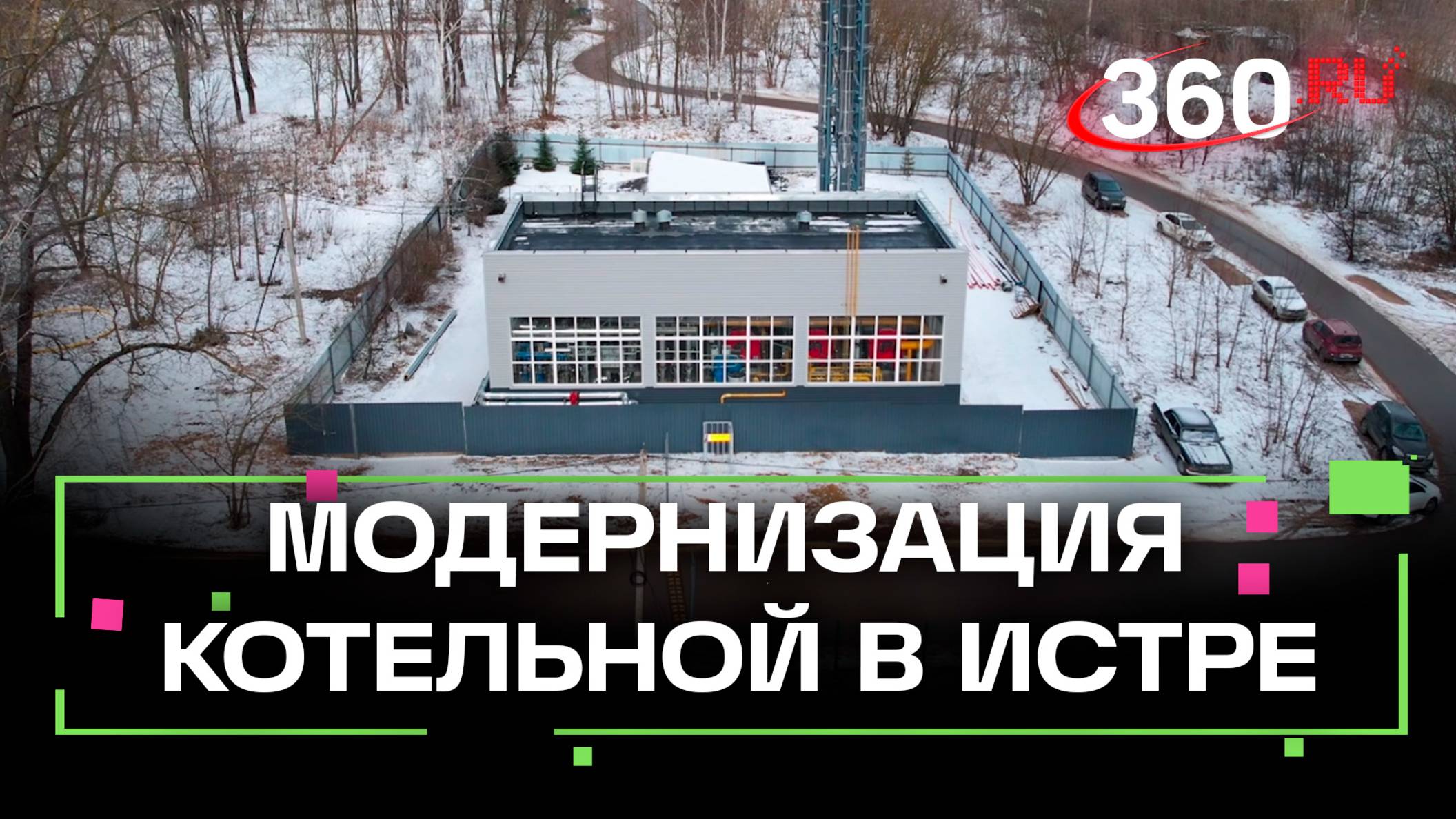 Истринская котельная проходит модернизацию