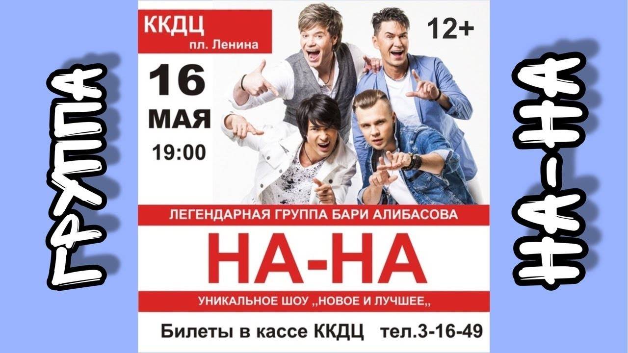 г.Коряжма/Концерт группы НА-НА/16.05.2019 год