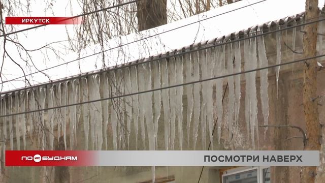 Иркутян призывают сообщать о сосульках на крышах