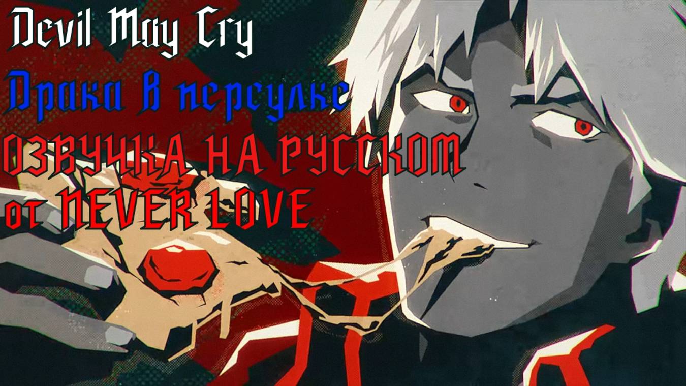 Devil May Cry ｜ Драка в переулке ｜ ОЗВУЧКА НА РУССКОМ от NEVER LOVE