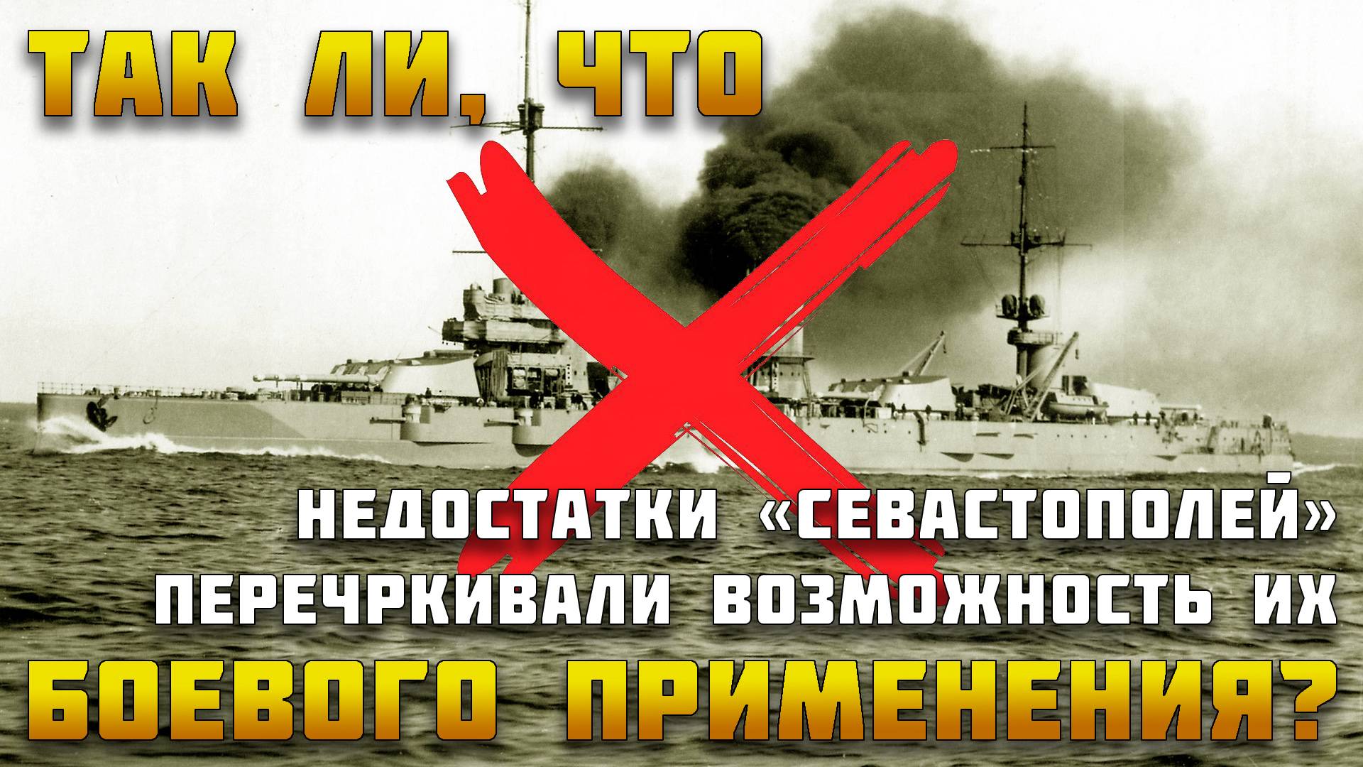 С броней "Севастополей" невозможно воевать?