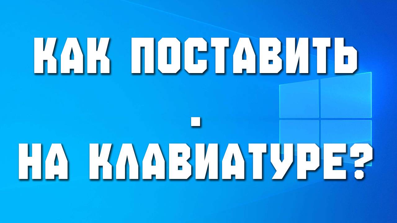 Как поставить точку на компьютере.Как поставить точку на клавиатуре компьютера