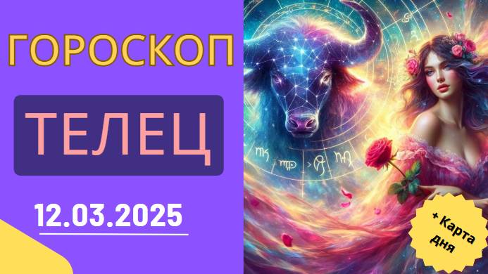 ♉️ Гороскоп на сегодня для Тельцов: Финансовый рост на горизонте!