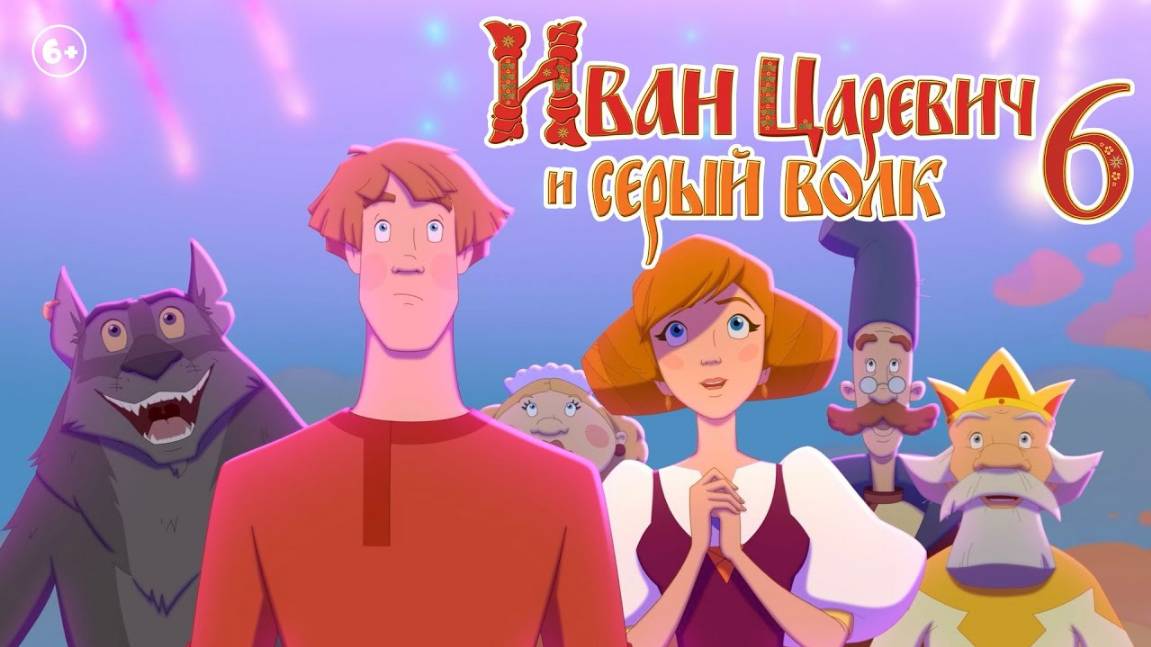 Иван Царевич и Серый Волк 6 — Русский трейлер (мультфильм 2024)