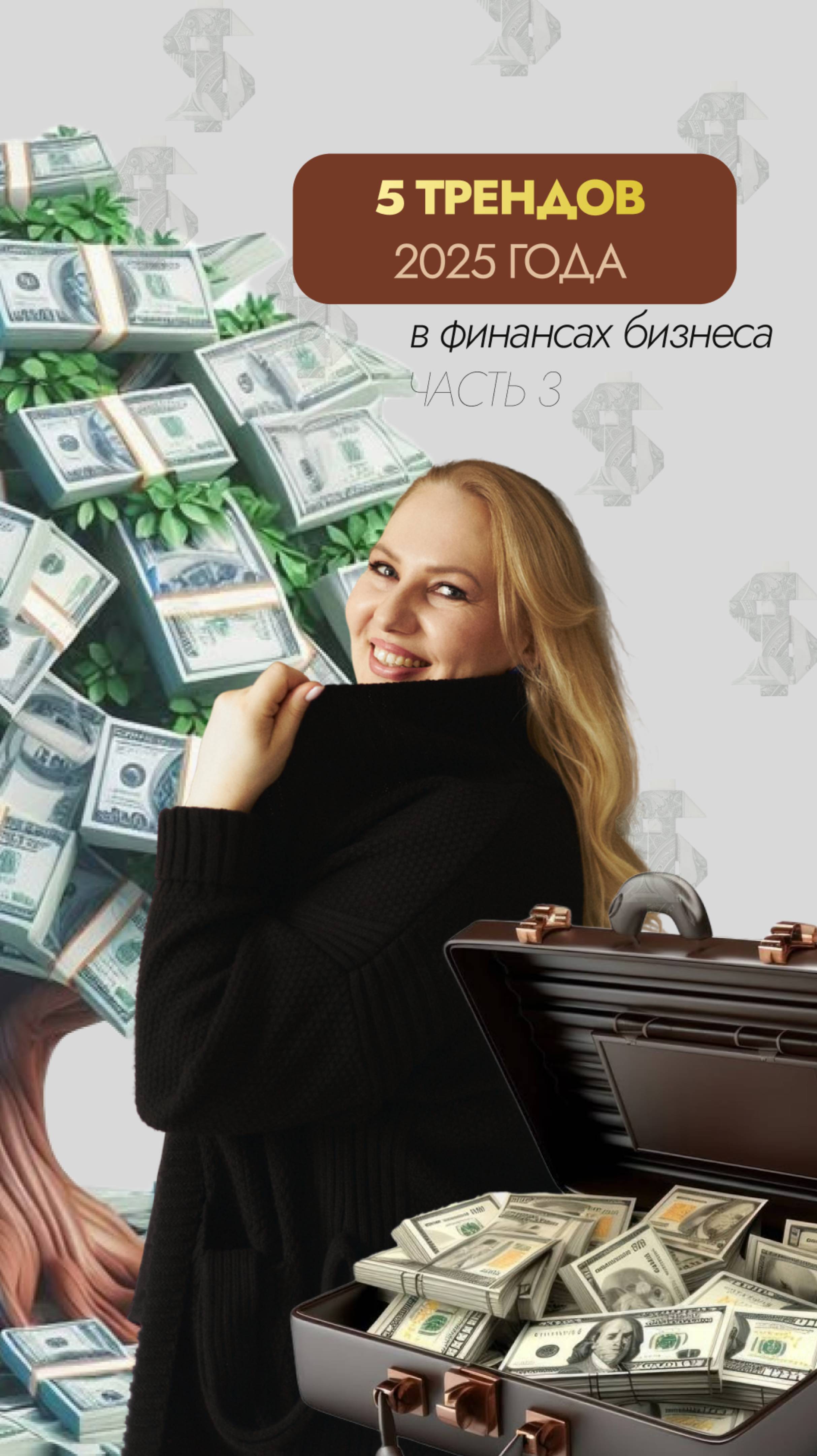 5 ТРЕНДОВ в учете финансов бизнеса | ТРЕНД 3