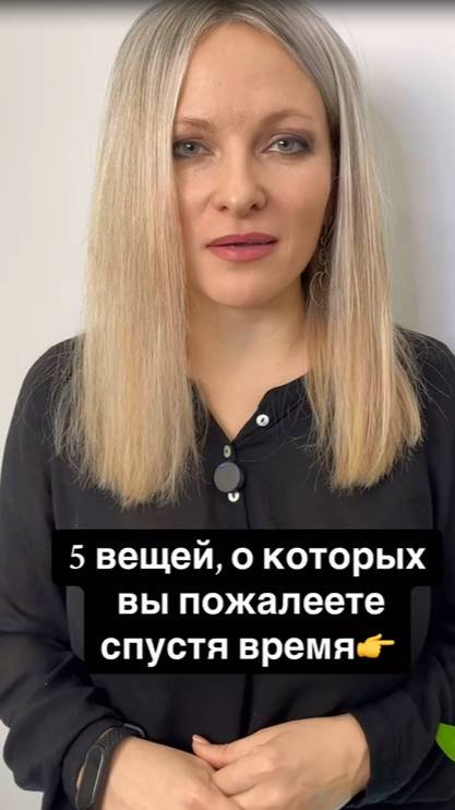 5 вещей, о которых вы пожалеете спустя время