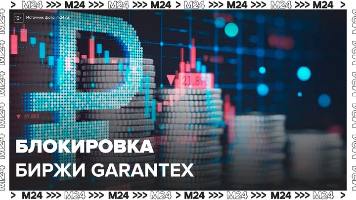 Москвичи лишились своих вложений из-за блокировки биржи Garantex - Москва 24