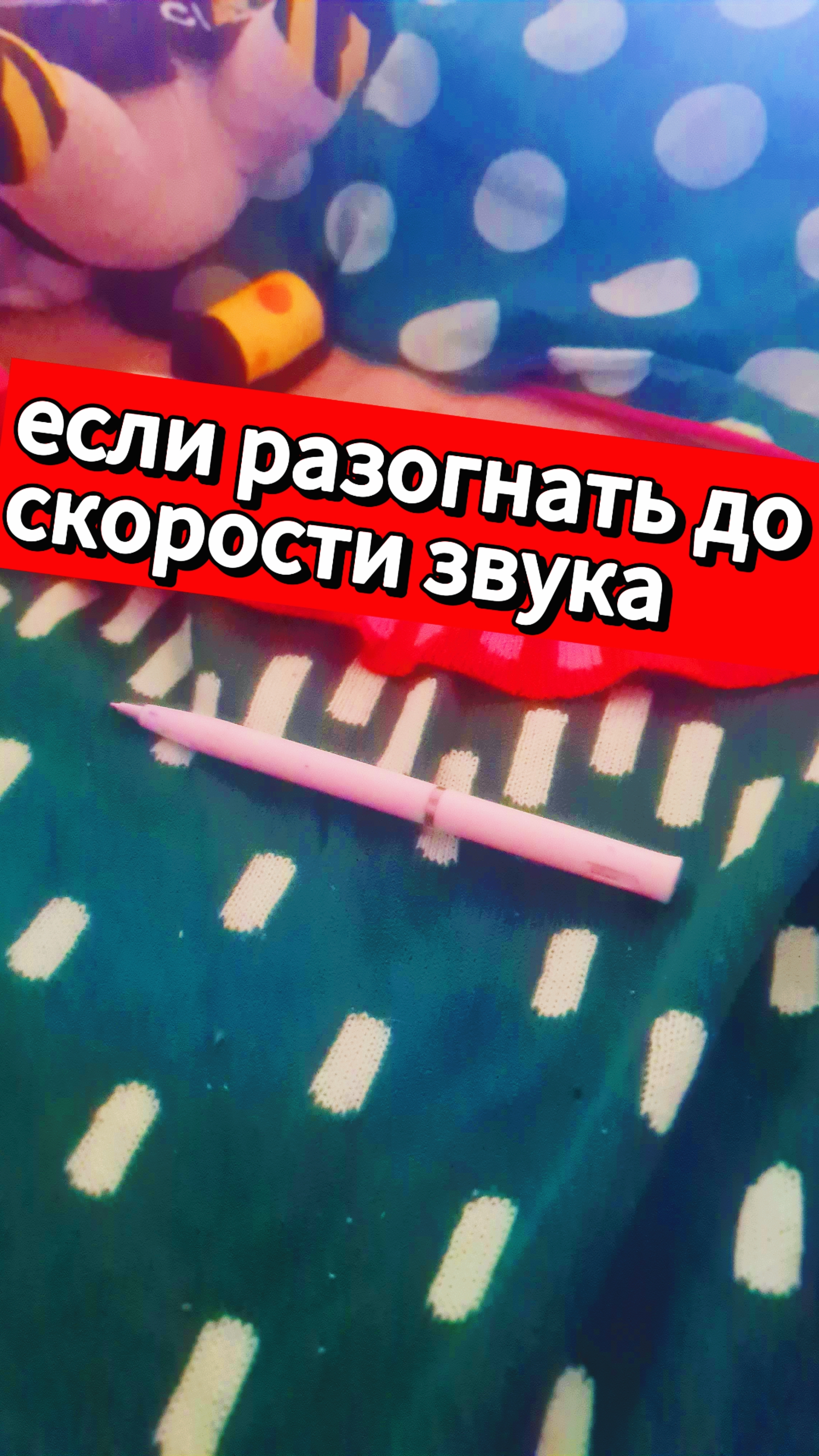 если разогнать звука