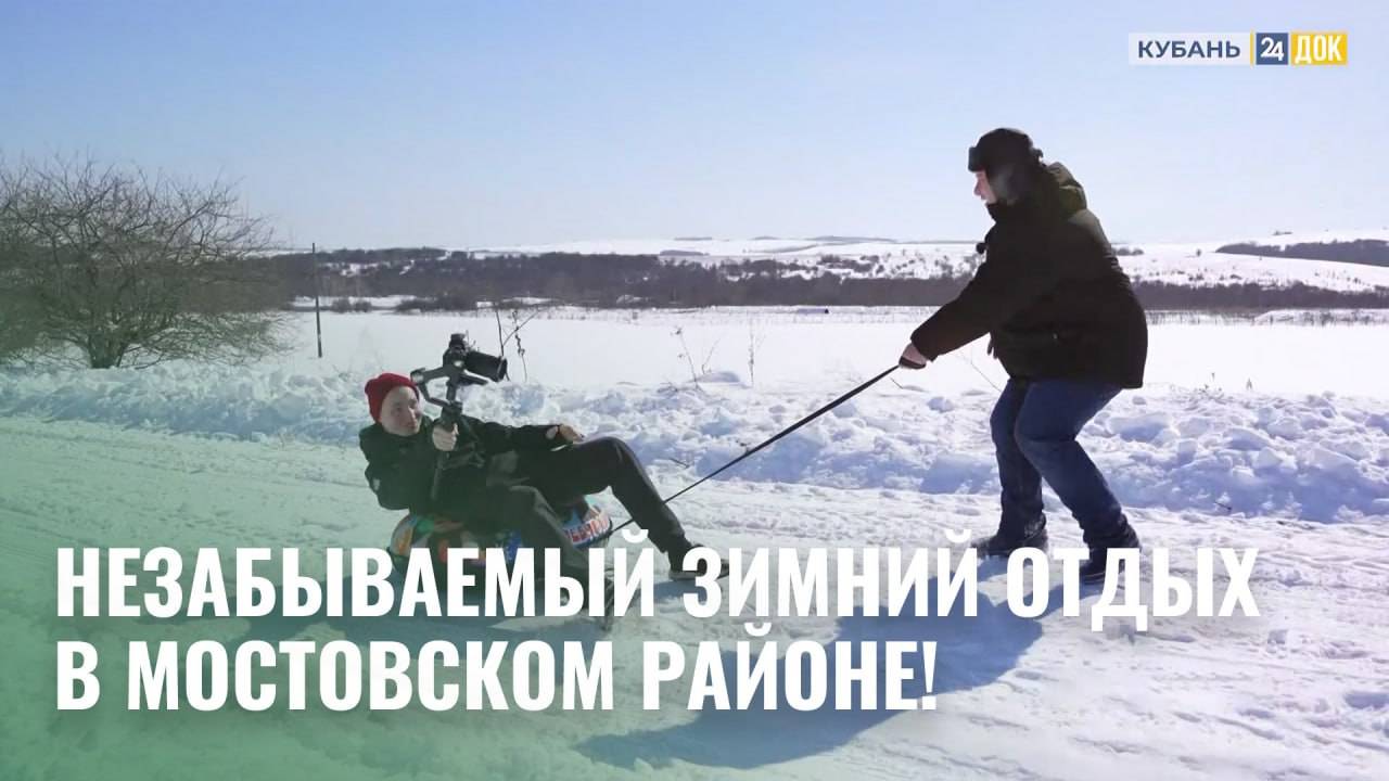 Незабываемый зимний отдых в Мостовском районе! Махнем отдохнем