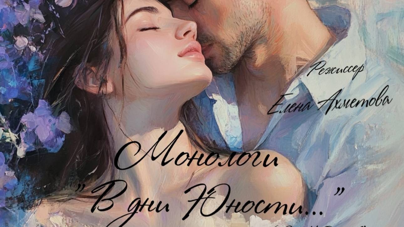 Творческий вечер. Выпуск курса "Магия голоса", 25.01.2025 Монологи "В дни нашей юности"