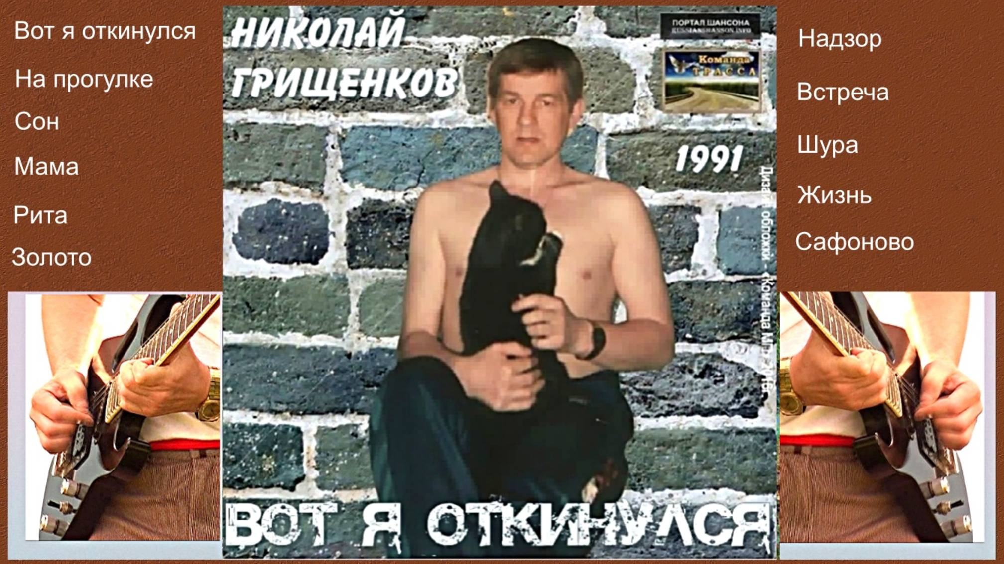 Вот я откинулся