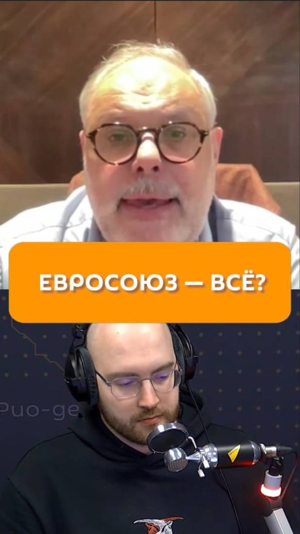 Евросоюз – всё?