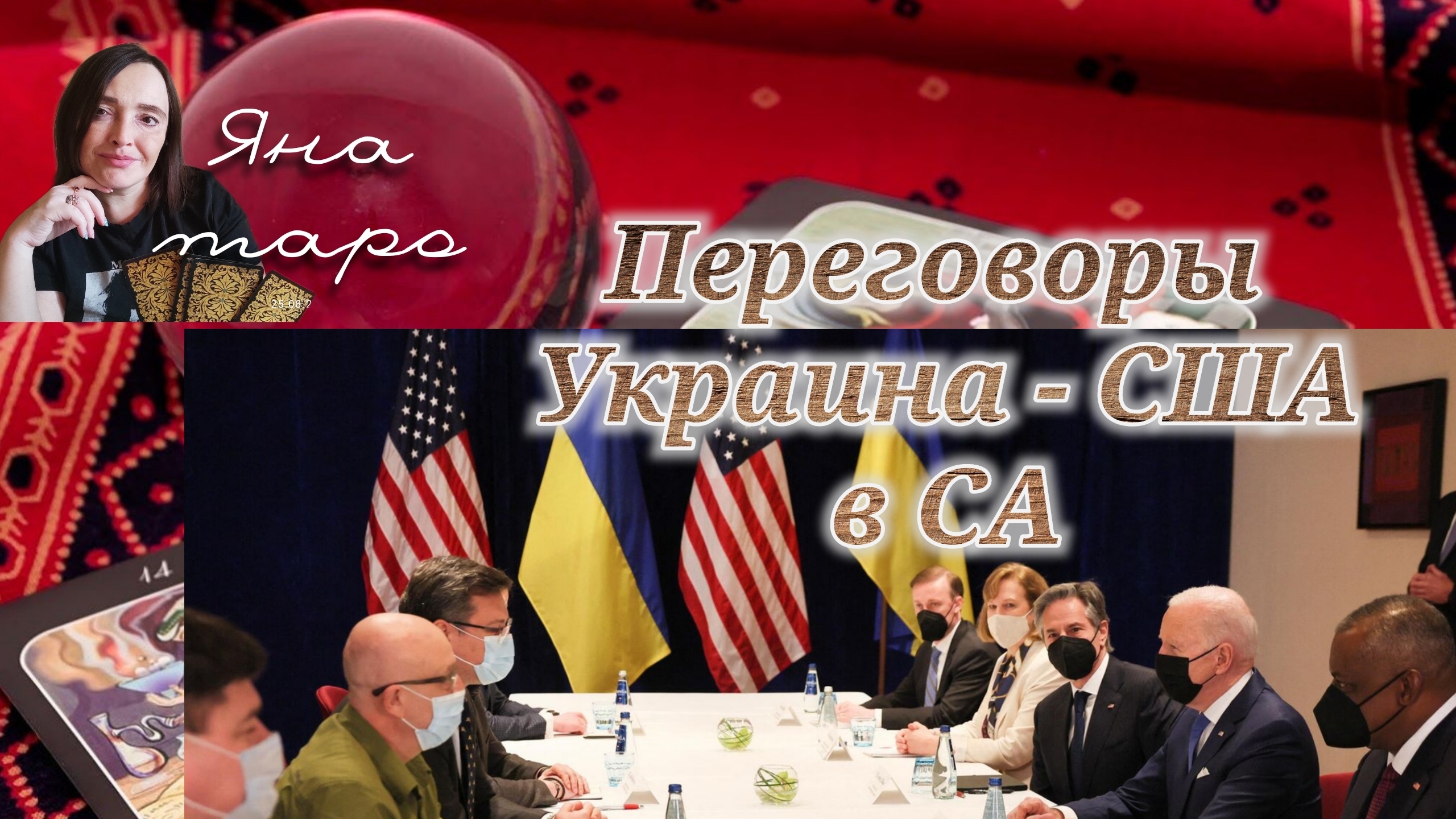 Переговоры Украина - США в СА 11-03-2025