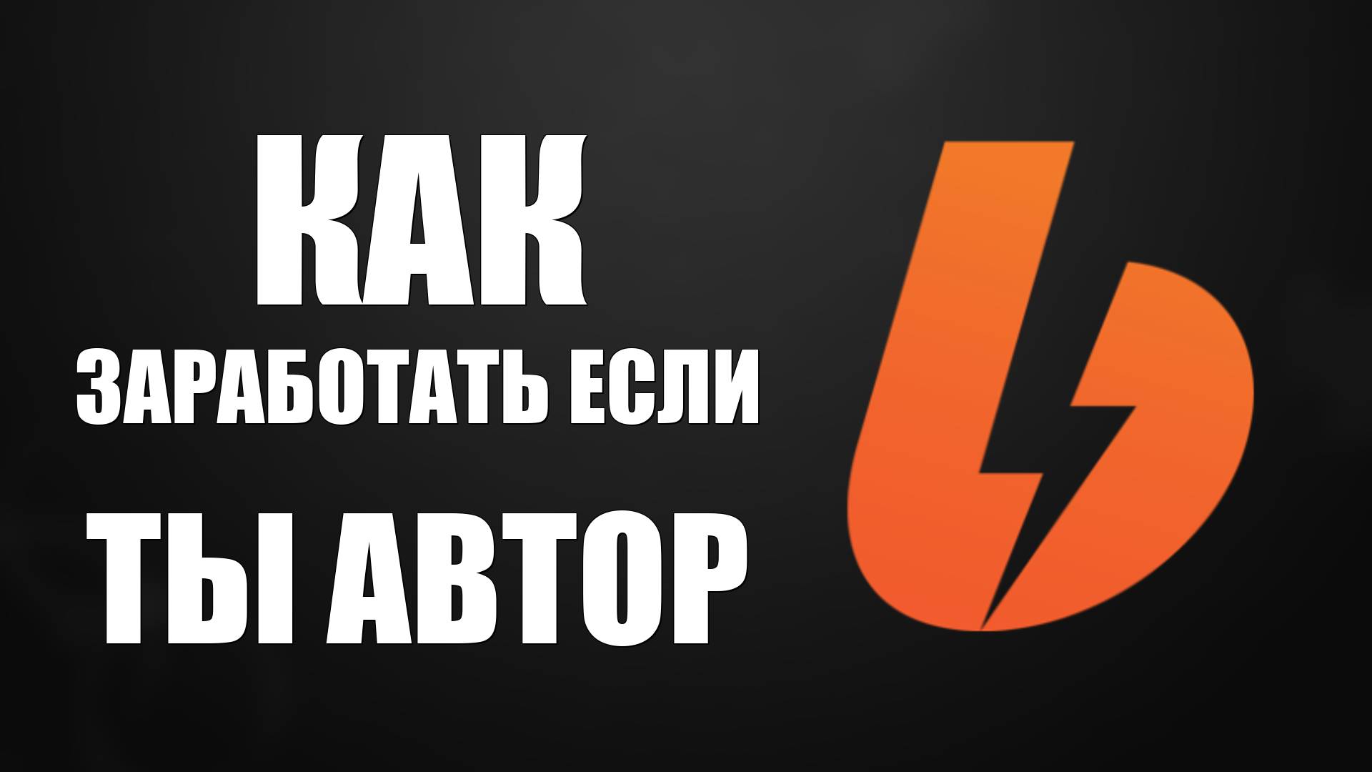 Как заработать если ты автор. Как стать автором на бусте