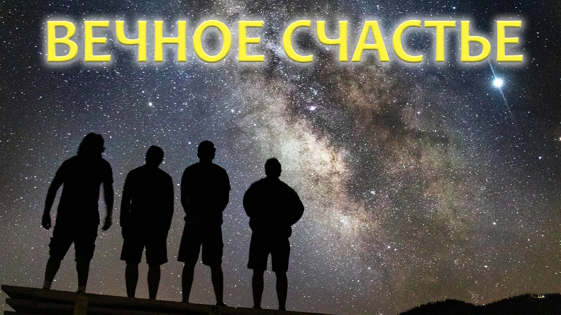 Можем ли мы жить вечно?