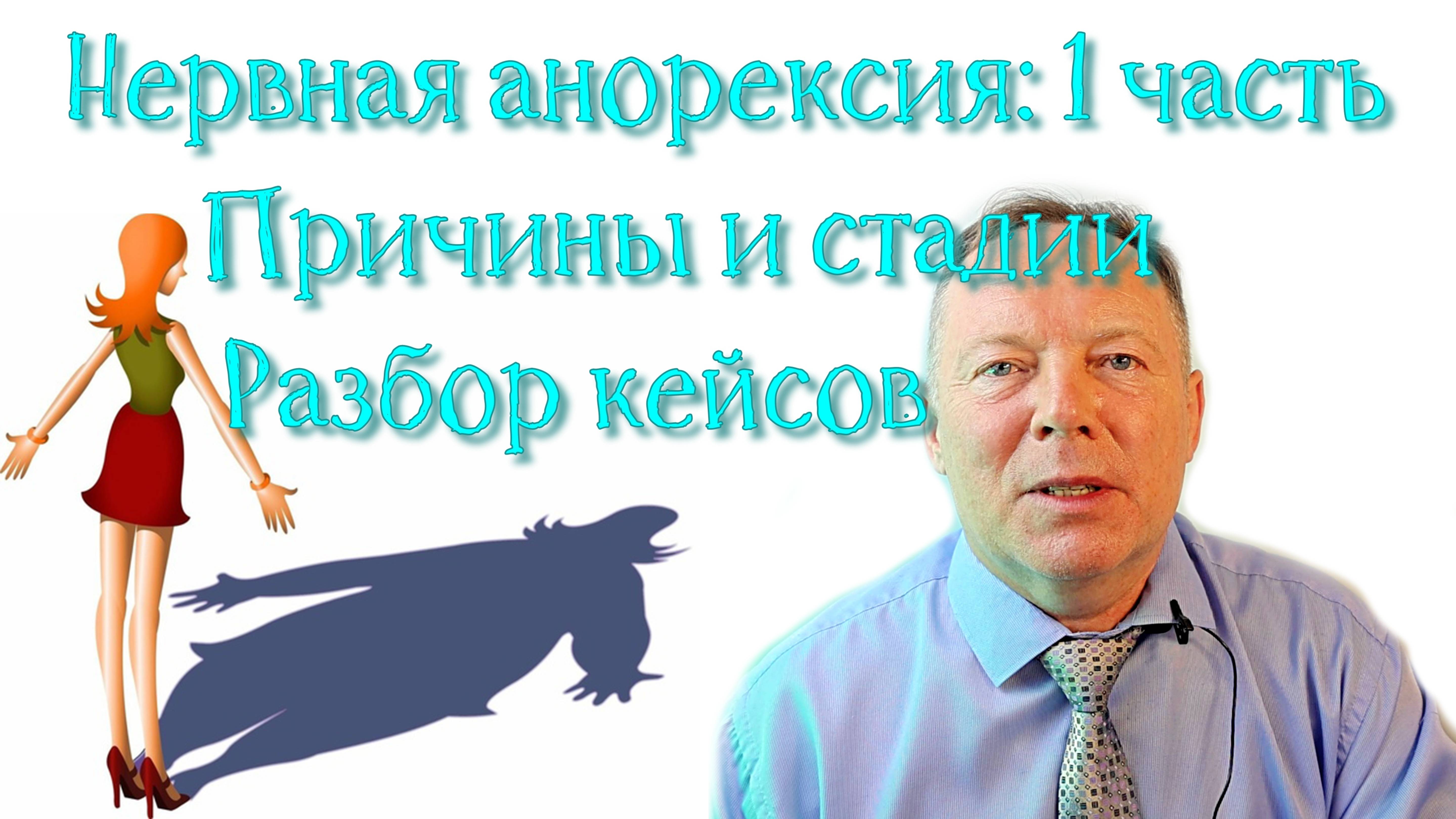 Нервная анорексия: 1 часть / Причины и стадии / Разбор кейсов
