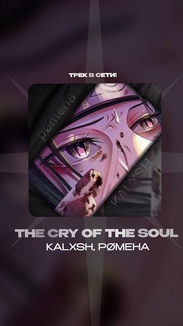 Премьера!

KALXSH, pømeha — The cry of the soul #Shorts