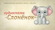 Слонёнок | Аудиокнига | Читают: О. Попова, В. Дубинина и А. Лыков