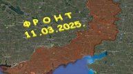 На 11.03.2025. Сводка с фронта. С Украинской стороны.