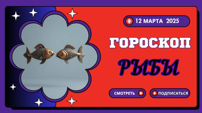 ♓ Гороскоп на сегодня 12 марта – Рыбы, слушайте свою интуицию!