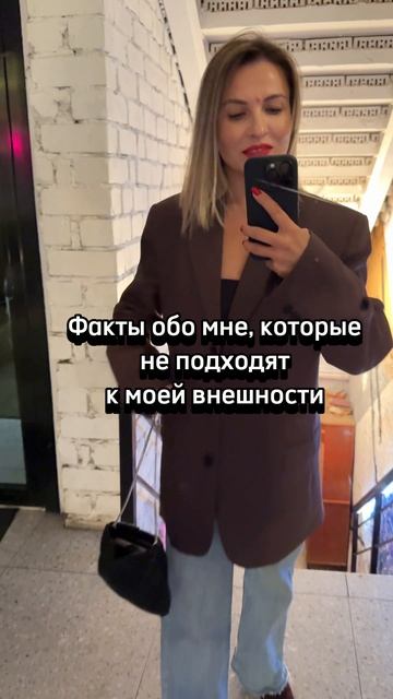 Факты, которые не подходят к моей внешности👇🏻