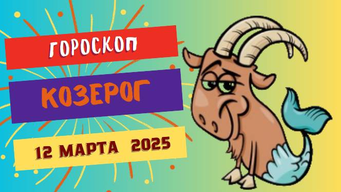 ♑ 12 марта: Гороскоп на сегодня для Козерога – терпение приведет к победе!
