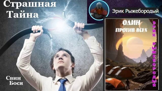 Свин Бося . Страшная Тайна...