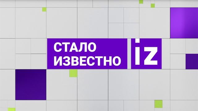 СТАЛО ИЗВЕСТНО выпуск от 10.03.2025