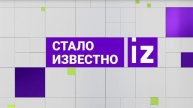 СТАЛО ИЗВЕСТНО выпуск от 10.03.2025
