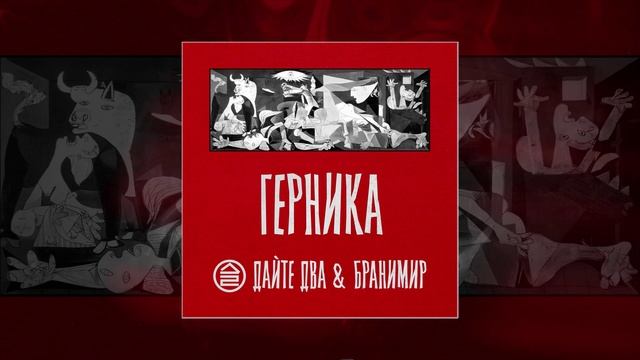 Дайте Два, Бранимир - Герника (Официальная премьера трека)