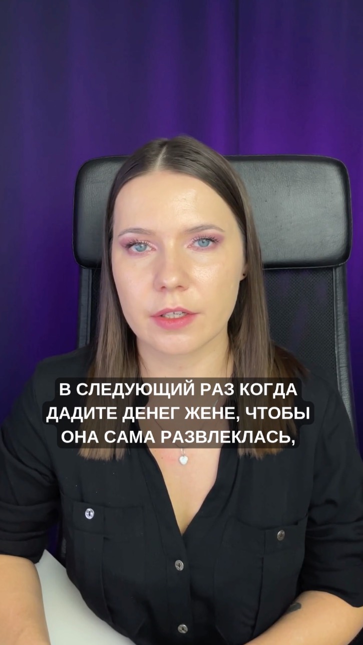 Когда дадите денег жене - вспомните это
