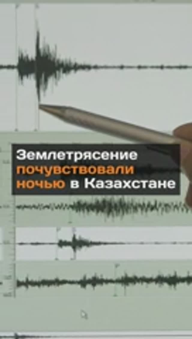 Землетрясение почувствовали ночью в Казахстане